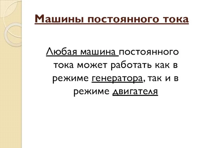 Машины постоянного тока Любая машина постоянного тока может работать как