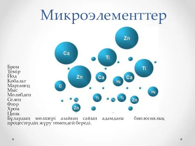 Микроэлементтер Бром Темір Йод Кобальт Марганец Мыс Молибден Селен Фтор