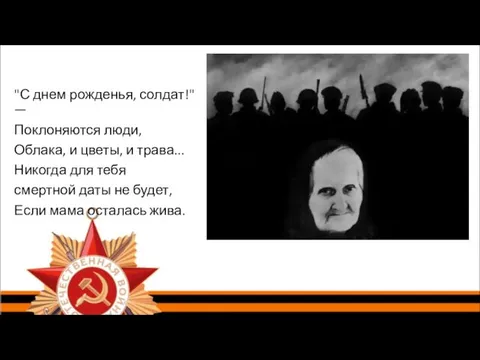 "С днем рожденья, солдат!" — Поклоняются люди, Облака, и цветы,