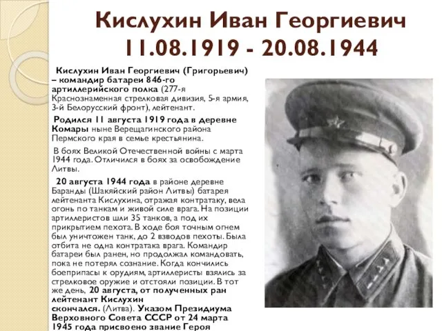 Кислухин Иван Георгиевич 11.08.1919 - 20.08.1944 Кислухин Иван Георгиевич (Григорьевич) – командир батареи