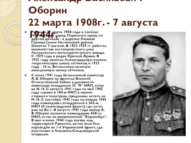 Александр Васильевич Оборин 22 марта 1908г. - 7 августа 1944г.