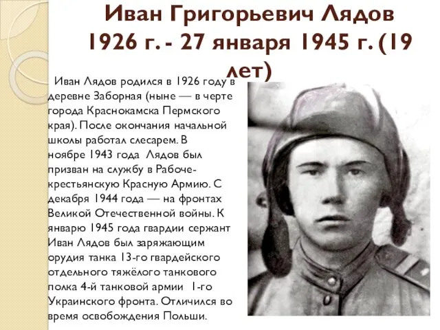 Иван Григорьевич Лядов 1926 г. - 27 января 1945 г. (19 лет) Иван