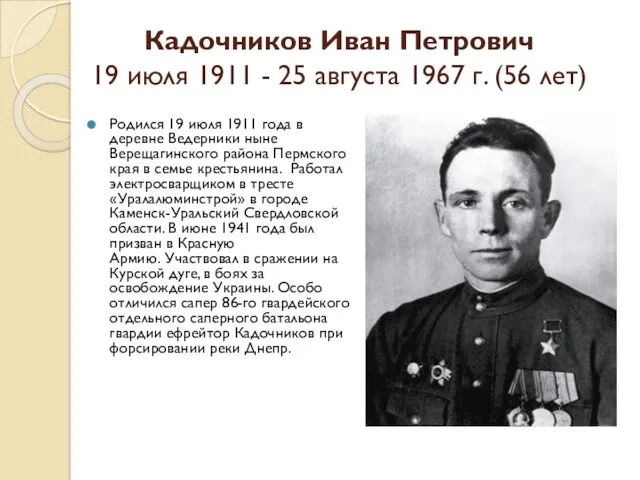 Кадочников Иван Петрович 19 июля 1911 - 25 августа 1967