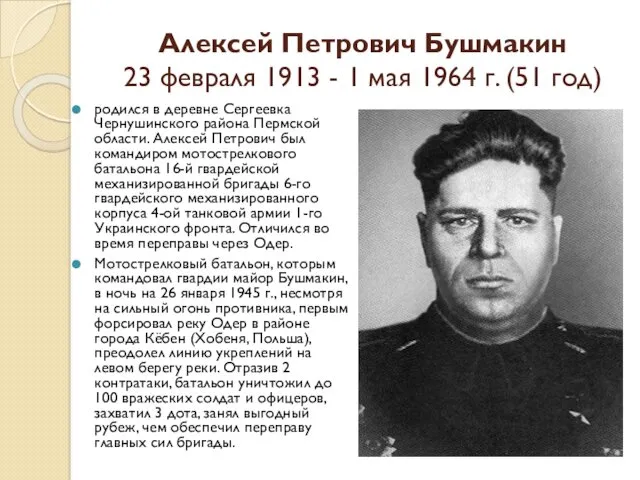 Алексей Петрович Бушмакин 23 февраля 1913 - 1 мая 1964 г. (51 год)