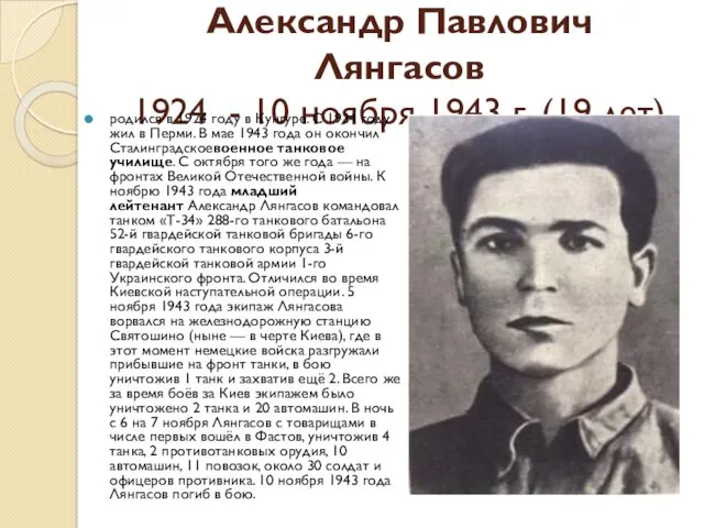 Александр Павлович Лянгасов 1924 - 10 ноября 1943 г. (19 лет) родился в
