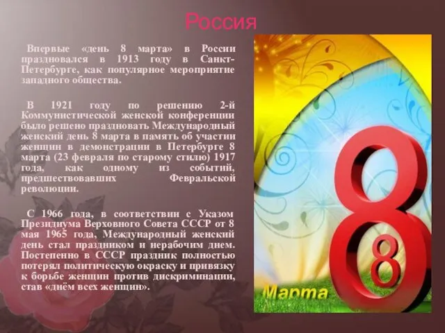 Россия Впервые «день 8 марта» в России праздновался в 1913