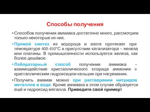 Способы получения Способов получения аммиака достаточно много, рассмотрим только некоторые