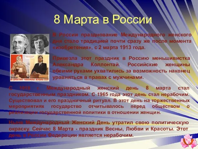 8 Марта в России С 1918 г. Международный женский день