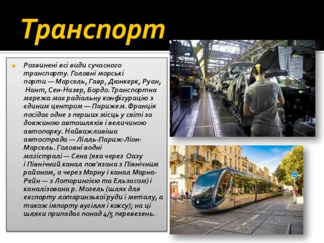 Транспорт Розвинені всі види сучасного транспорту. Головні морські порти —