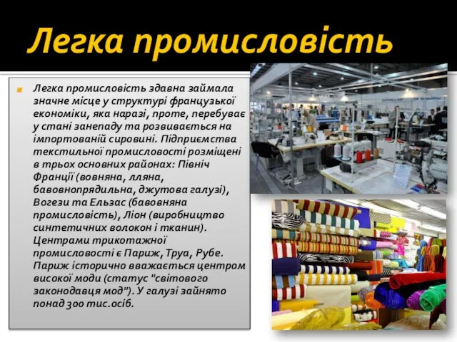 Легка промисловість Легка промисловість здавна займала значне місце у структурі