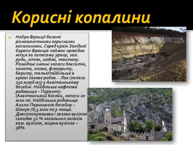 Корисні копалини Надра Франції багаті різноманітними корисними копалинами. Серед країн