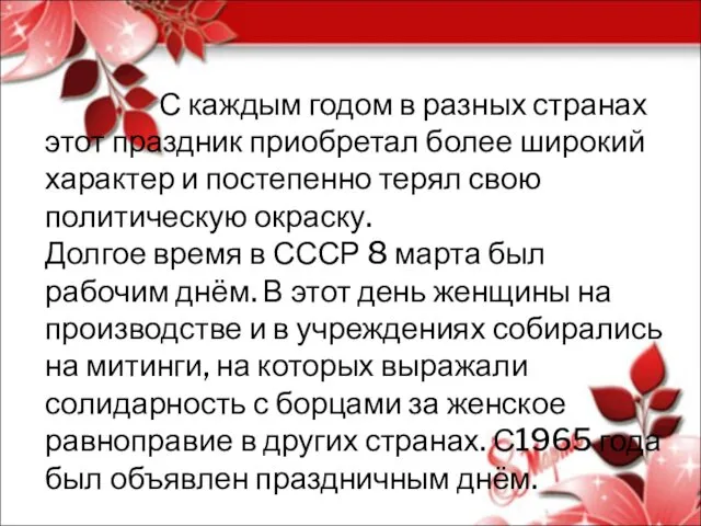 С каждым годом в разных странах этот праздник приобретал более