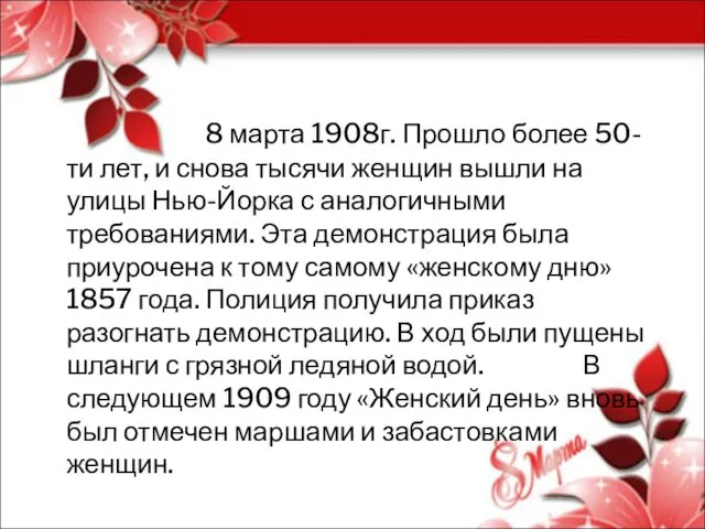 8 марта 1908г. Прошло более 50-ти лет, и снова тысячи