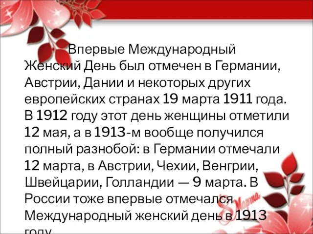 Впервые Международный Женский День был отмечен в Германии, Австрии, Дании