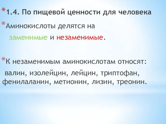 1.4. По пищевой ценности для человека Аминокислоты делятся на заменимые