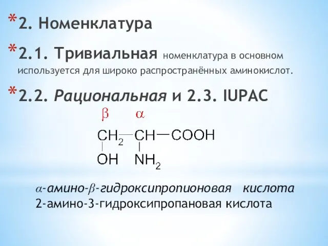 2. Номенклатура 2.1. Тривиальная номенклатура в основном используется для широко