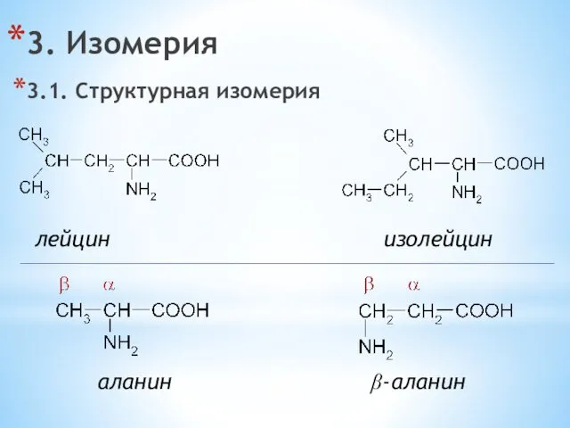 3. Изомерия 3.1. Структурная изомерия лейцин изолейцин аланин β-аланин