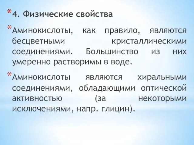 4. Физические свойства Аминокислоты, как правило, являются бесцветными кристаллическими соединениями.