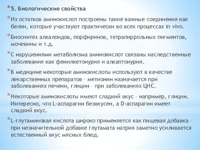 5. Биологические свойства Из остатков аминокислот построены такие важные соединения