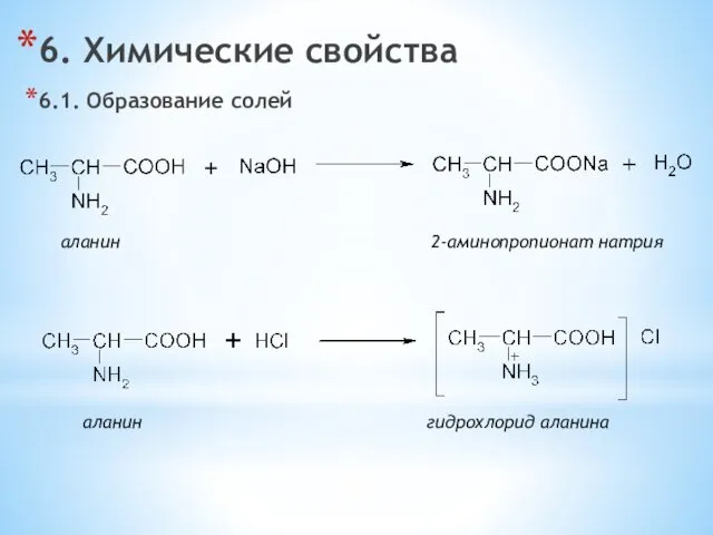 6. Химические свойства 6.1. Образование солей аланин 2-аминопропионат натрия аланин гидрохлорид аланина