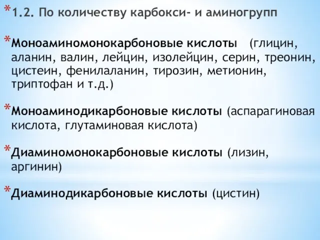 1.2. По количеству карбокси- и аминогрупп Моноаминомонокарбоновые кислоты (глицин, аланин,