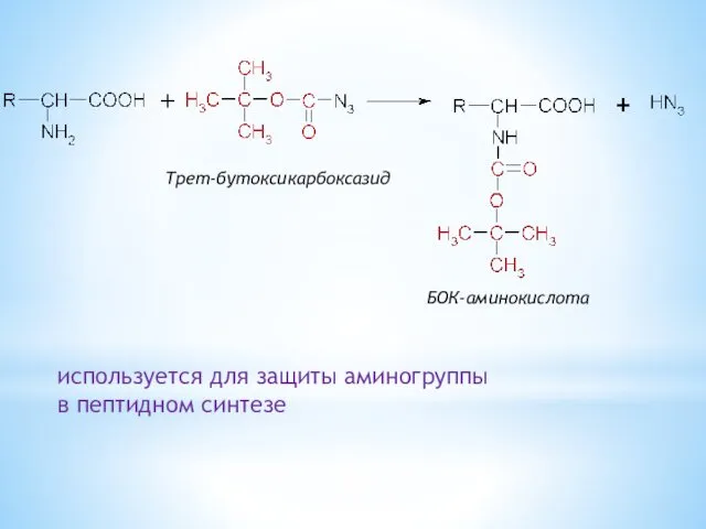 БОК-аминокислота Трет-бутоксикарбоксазид используется для защиты аминогруппы в пептидном синтезе