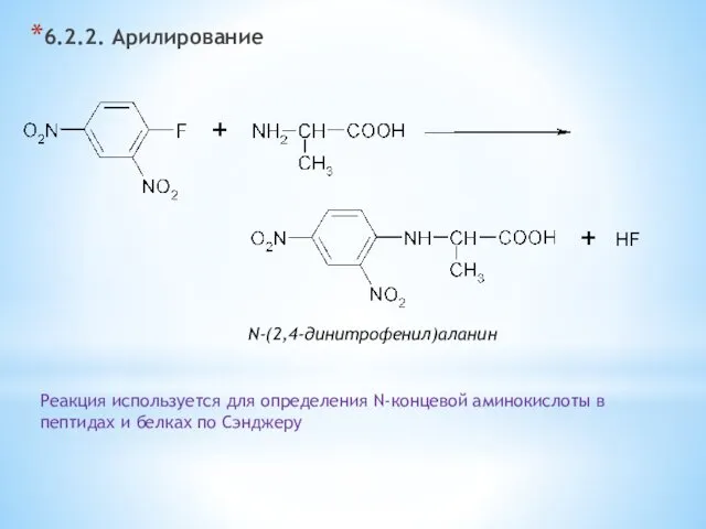 6.2.2. Арилирование N-(2,4-динитрофенил)аланин Реакция используется для определения N-концевой аминокислоты в пептидах и белках по Сэнджеру