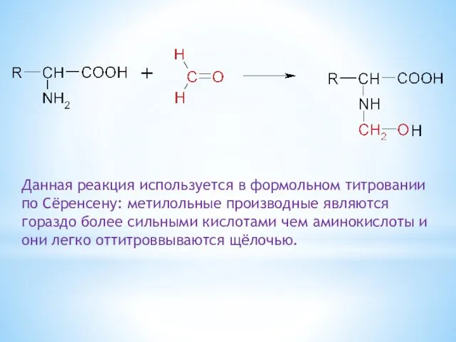 Данная реакция используется в формольном титровании по Сёренсену: метилольные производные