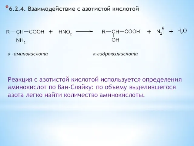 6.2.4. Взаимодействие с азотистой кислотой α -аминокислота α-гидроксикислота Реакция с