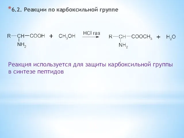 6.2. Реакции по карбоксильной группе Реакция используется для защиты карбоксильной группы в синтезе пептидов