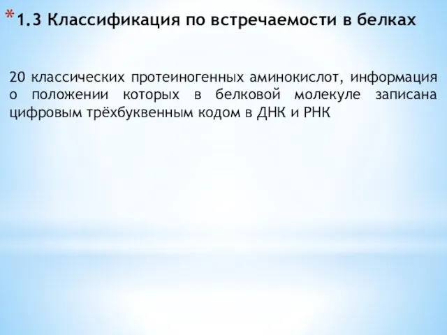 1.3 Классификация по встречаемости в белках 20 классических протеиногенных аминокислот,