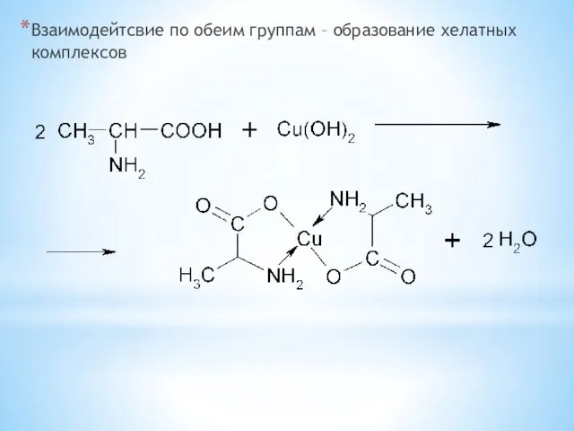 Взаимодейтсвие по обеим группам – образование хелатных комплексов