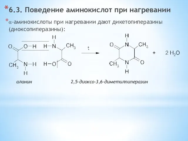 6.3. Поведение аминокислот при нагревании α-аминокислоты при нагревании дают дикетопиперазины (диоксопиперазины): аланин 2,5-диоксо-3,6-диметилпиперазин