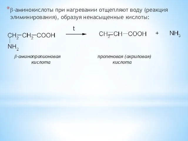 β-аминокислоты при нагревании отщепляют воду (реакция элиминирования), образуя ненасыщенные кислоты: β-аминопропионовая пропеновая (акриловая) кислота кислота