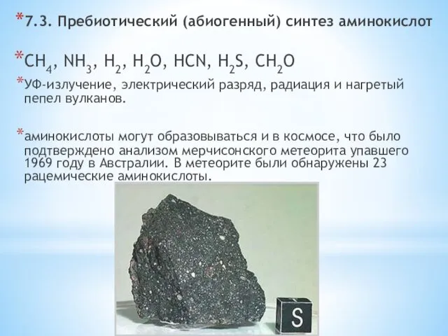 7.3. Пребиотический (абиогенный) синтез аминокислот CH4, NH3, H2, H2O, HCN,