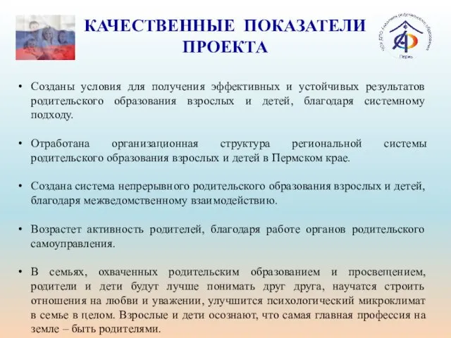 КАЧЕСТВЕННЫЕ ПОКАЗАТЕЛИ ПРОЕКТА Созданы условия для получения эффективных и устойчивых