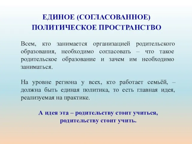 ЕДИНОЕ (СОГЛАСОВАННОЕ) ПОЛИТИЧЕСКОЕ ПРОСТРАНСТВО Всем, кто занимается организацией родительского образования,