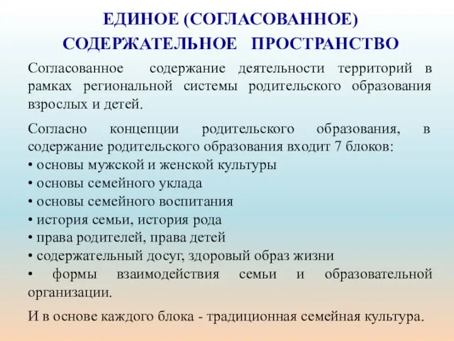 ЕДИНОЕ (СОГЛАСОВАННОЕ) СОДЕРЖАТЕЛЬНОЕ ПРОСТРАНСТВО Согласованное содержание деятельности территорий в рамках