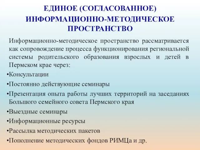 ЕДИНОЕ (СОГЛАСОВАННОЕ) ИНФОРМАЦИОННО-МЕТОДИЧЕСКОЕ ПРОСТРАНСТВО Информационно-методическое пространство рассматривается как сопровождение процесса