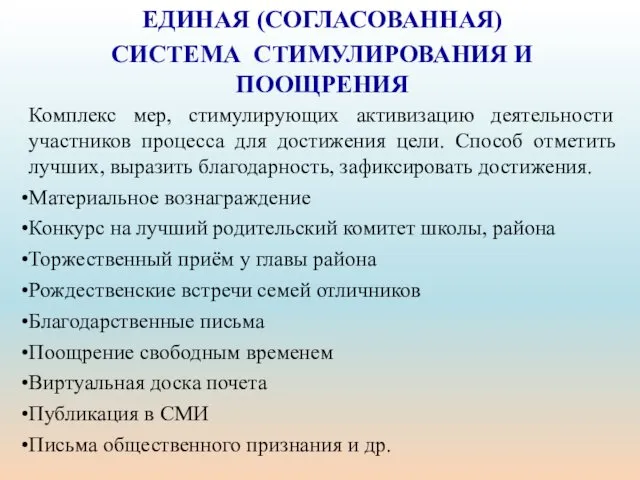 ЕДИНАЯ (СОГЛАСОВАННАЯ) СИСТЕМА СТИМУЛИРОВАНИЯ И ПООЩРЕНИЯ Комплекс мер, стимулирующих активизацию