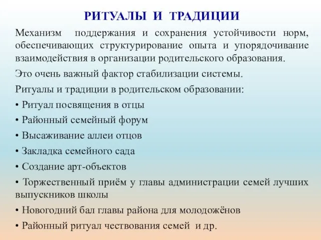 РИТУАЛЫ И ТРАДИЦИИ Механизм поддержания и сохранения устойчивости норм, обеспечивающих