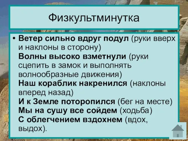 Физкультминутка Ветер сильно вдруг подул (руки вверх и наклоны в