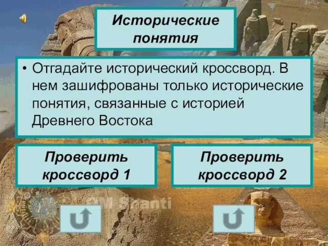 Исторические понятия Отгадайте исторический кроссворд. В нем зашифрованы только исторические