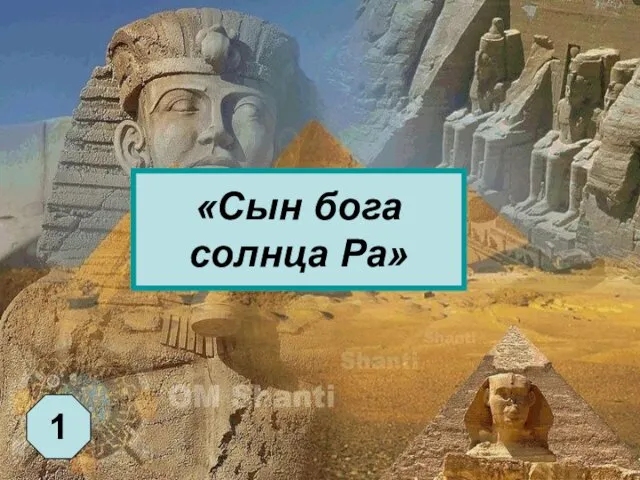 «Сын бога солнца Ра» 1