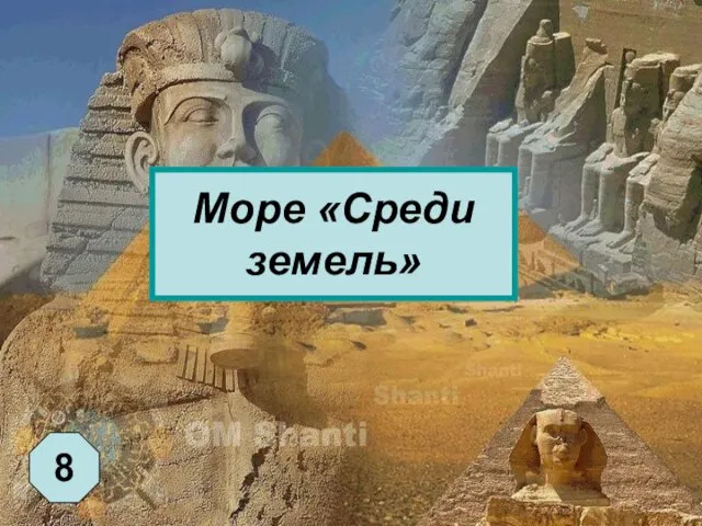 Море «Среди земель» 8