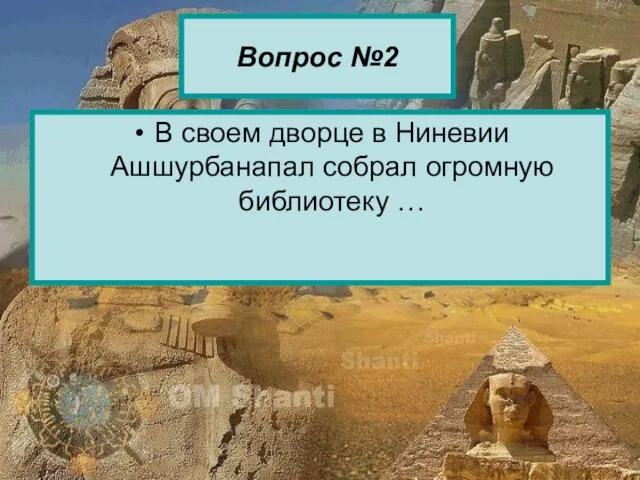 Вопрос №2 В своем дворце в Ниневии Ашшурбанапал собрал огромную библиотеку …