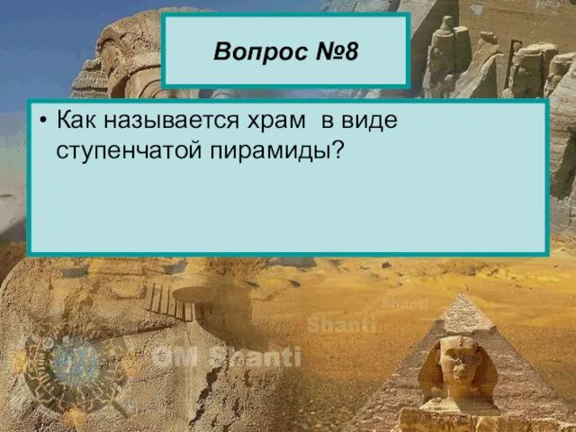 Вопрос №8 Как называется храм в виде ступенчатой пирамиды?