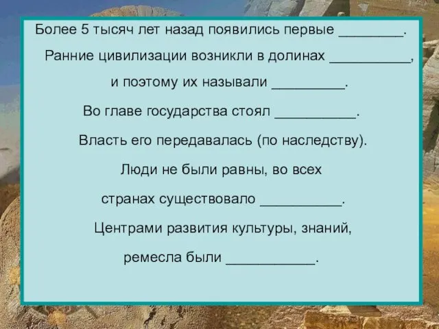 Более 5 тысяч лет назад появились первые ________. Ранние цивилизации