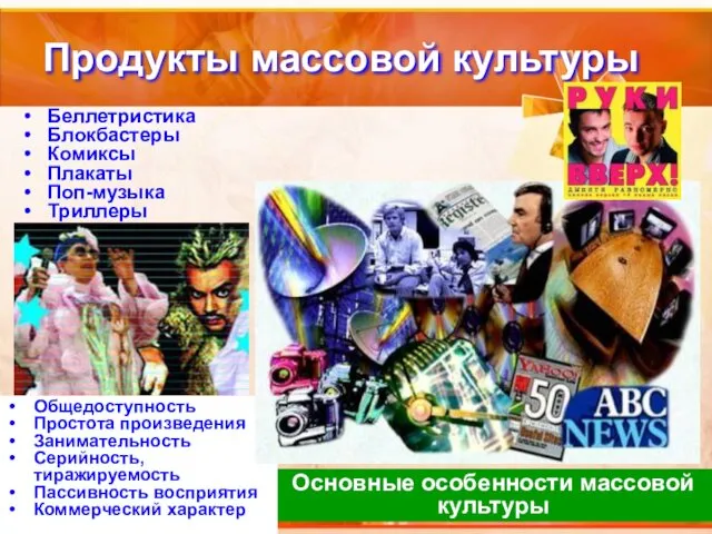 Продукты массовой культуры Беллетристика Блокбастеры Комиксы Плакаты Поп-музыка Триллеры Основные