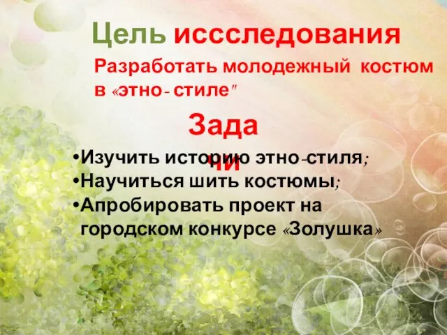 Цель иссследования Разработать молодежный костюм в «этно- стиле" Задачи Изучить